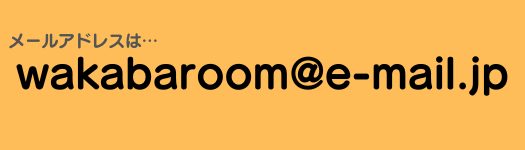 メールアドレス