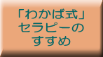 「わかば式」セラピーのすすめ