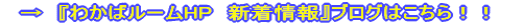 →『わかばルームHP　新着情報』ブログはこちら！！ 